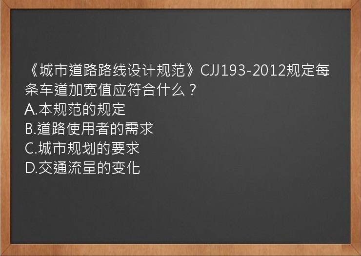 《城市道路路线设计规范》CJJ193-2012规定每条车道加宽值应符合什么？