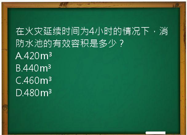 在火灾延续时间为4小时的情况下，消防水池的有效容积是多少？