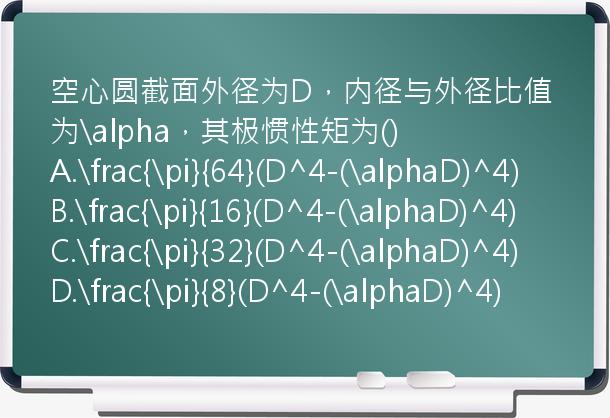 空心圆截面外径为D，内径与外径比值为\alpha，其极惯性矩为()