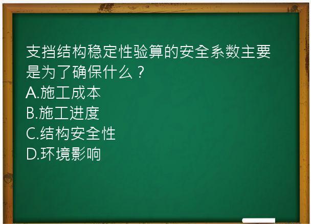 支挡结构稳定性验算的安全系数主要是为了确保什么？