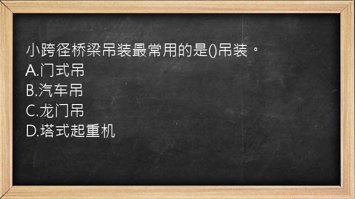 小跨径桥梁吊装最常用的是()吊装。