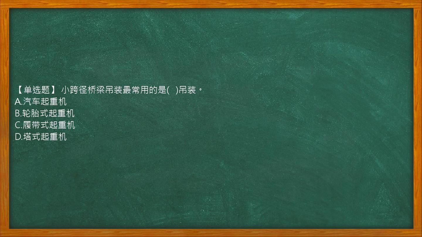 【单选题】 小跨径桥梁吊装最常用的是(   )吊装。