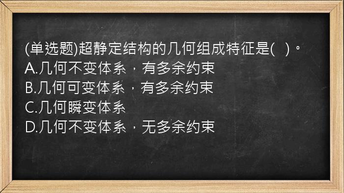 (单选题)超静定结构的几何组成特征是(