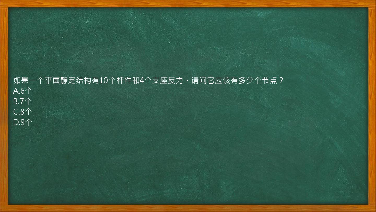 如果一个平面静定结构有10个杆件和4个支座反力，请问它应该有多少个节点？