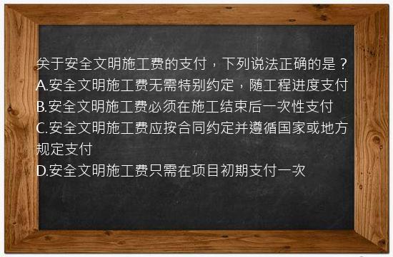 关于安全文明施工费的支付，下列说法正确的是？