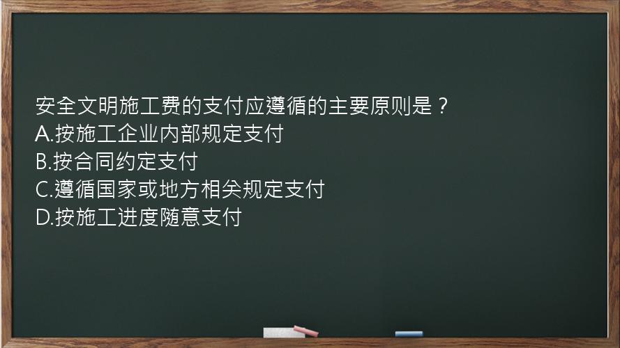 安全文明施工费的支付应遵循的主要原则是？