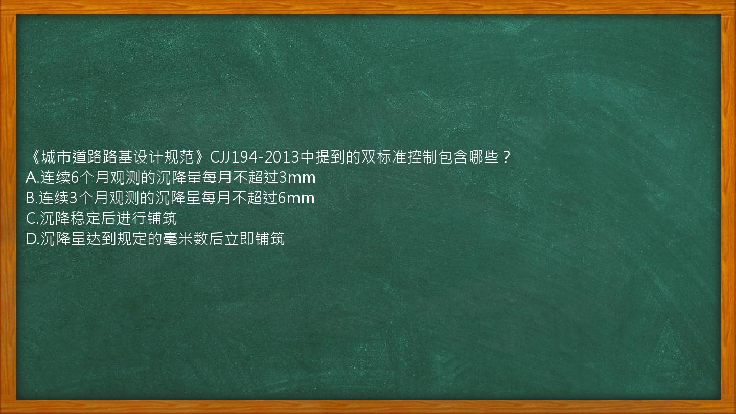 《城市道路路基设计规范》CJJ194-2013中提到的双标准控制包含哪些？