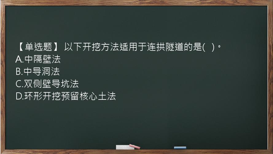 【单选题】 以下开挖方法适用于连拱隧道的是(   )。