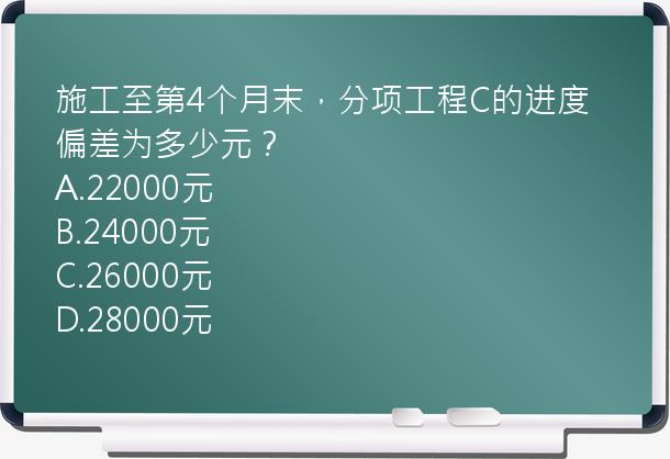 施工至第4个月末，分项工程C的进度偏差为多少元？