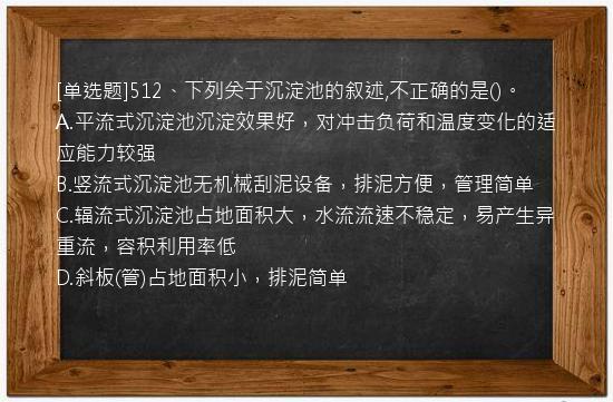 [单选题]512、下列关于沉淀池的叙述,不正确的是()。