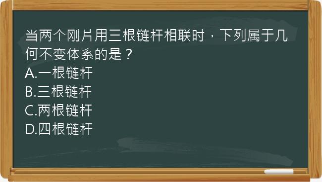 当两个刚片用三根链杆相联时，下列属于几何不变体系的是？