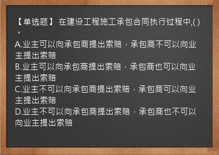 【单选题】 在建设工程施工承包合同执行过程中,( )。