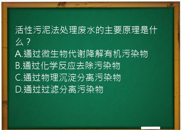 活性污泥法处理废水的主要原理是什么？