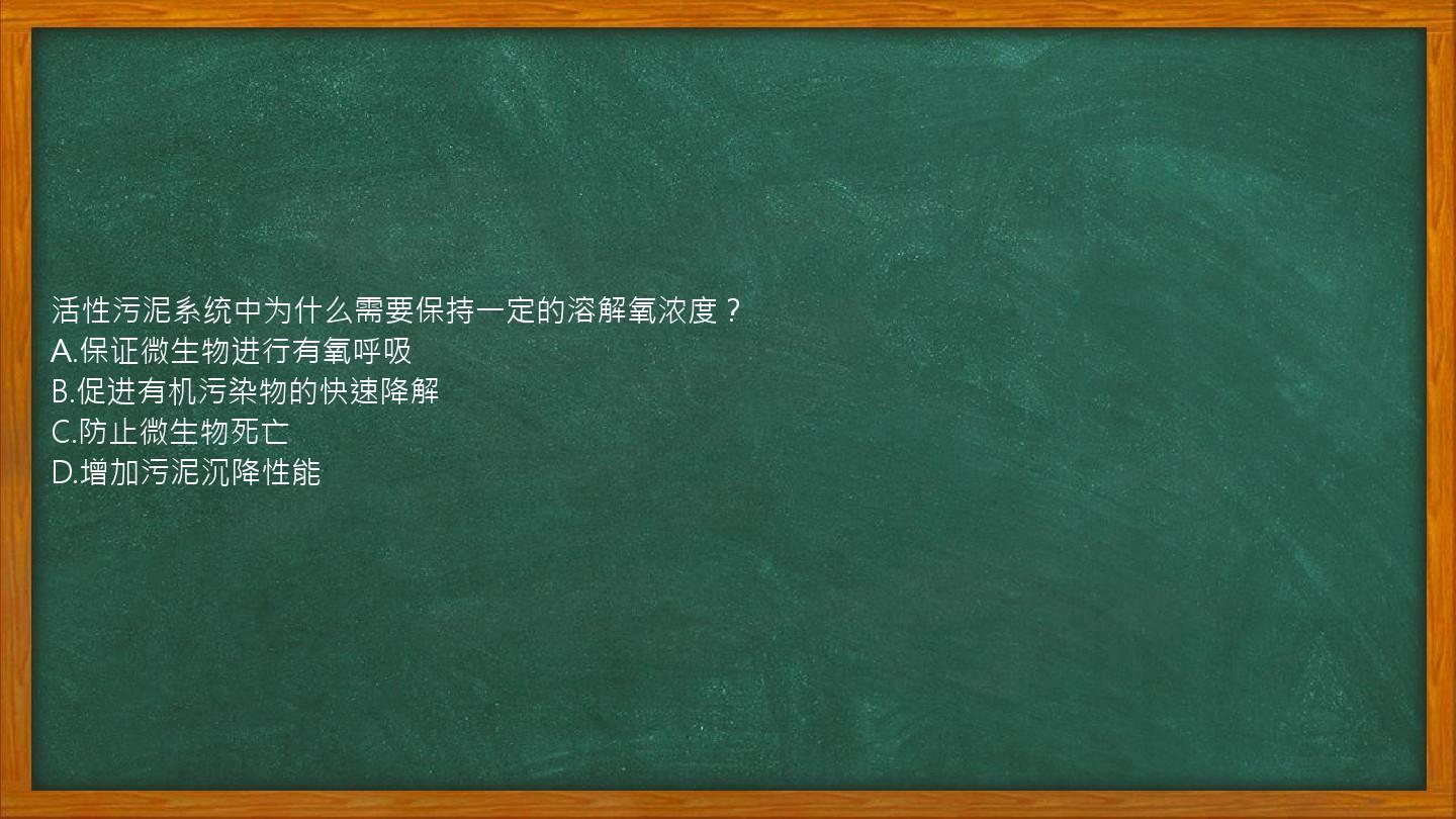 活性污泥系统中为什么需要保持一定的溶解氧浓度？