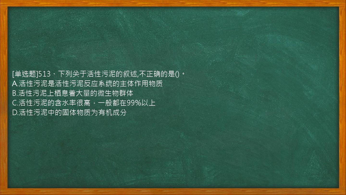 [单选题]513、下列关于活性污泥的叙述,不正确的是()。