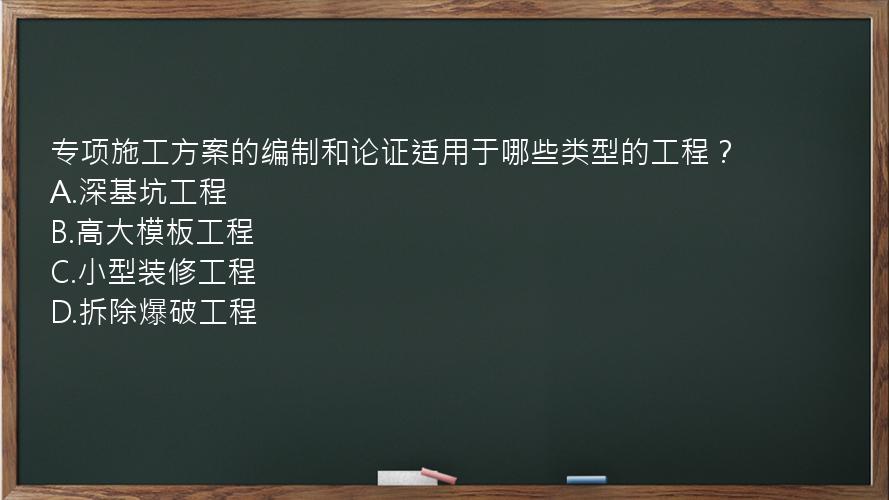 专项施工方案的编制和论证适用于哪些类型的工程？