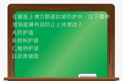 在膨胀土填方路基边坡防护中，以下哪种措施能够有效防止土体滑动？