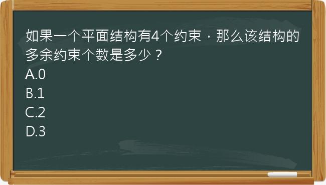 如果一个平面结构有4个约束，那么该结构的多余约束个数是多少？