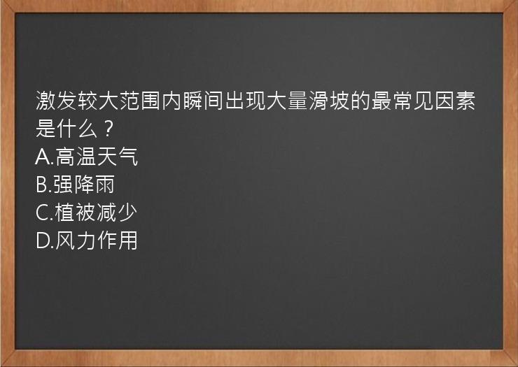 激发较大范围内瞬间出现大量滑坡的最常见因素是什么？