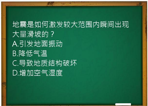 地震是如何激发较大范围内瞬间出现大量滑坡的？