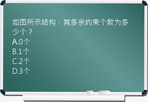 如图所示结构，其多余约束个数为多少个？