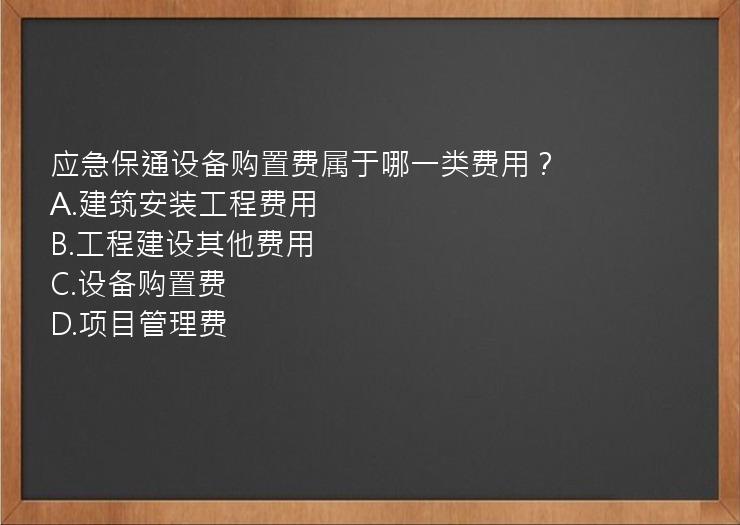 应急保通设备购置费属于哪一类费用？