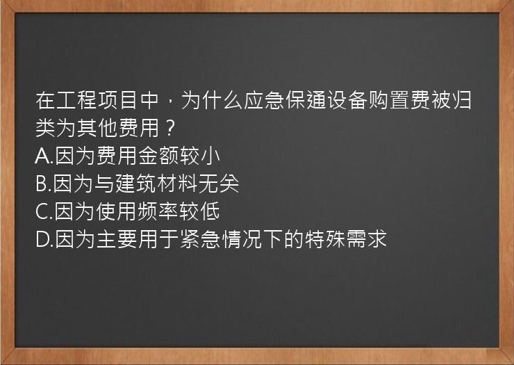 在工程项目中，为什么应急保通设备购置费被归类为其他费用？