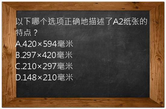 以下哪个选项正确地描述了A2纸张的特点？