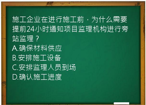 施工企业在进行施工前，为什么需要提前24小时通知项目监理机构进行旁站监理？