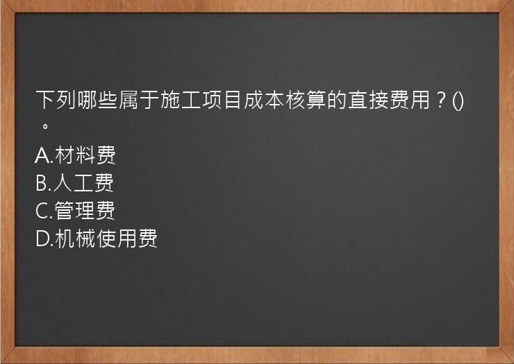 下列哪些属于施工项目成本核算的直接费用？()。