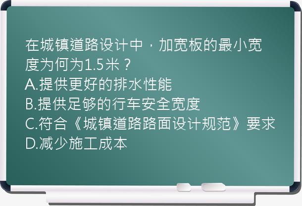 在城镇道路设计中，加宽板的最小宽度为何为1.5米？