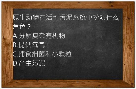 原生动物在活性污泥系统中扮演什么角色？