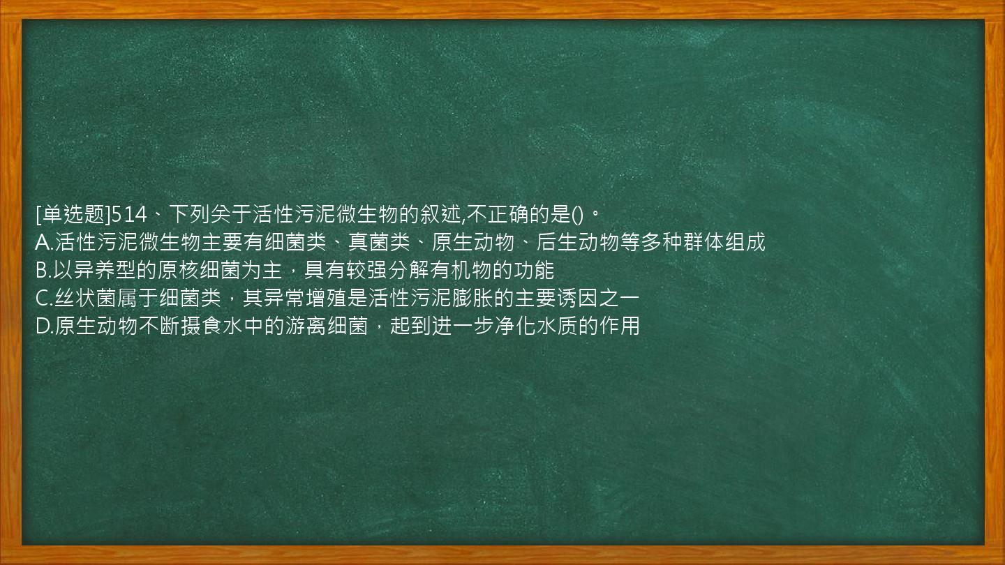 [单选题]514、下列关于活性污泥微生物的叙述,不正确的是()。