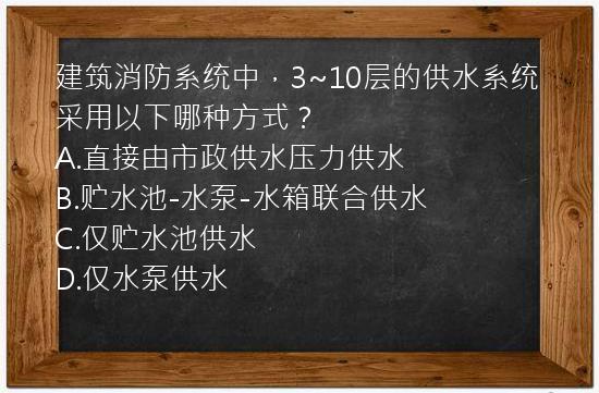 建筑消防系统中，3~10层的供水系统采用以下哪种方式？