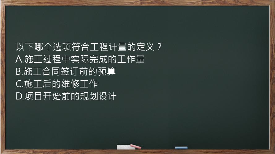 以下哪个选项符合工程计量的定义？