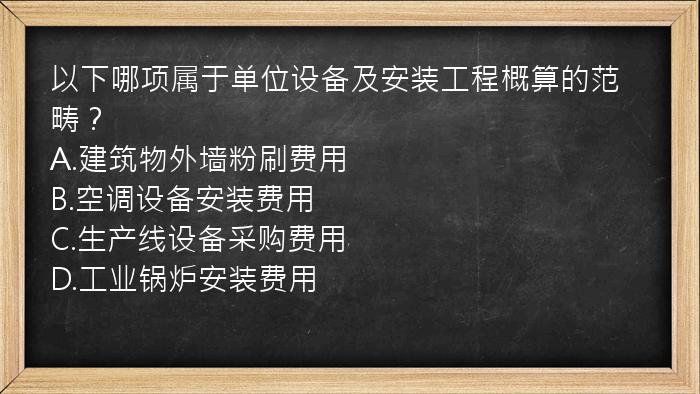 以下哪项属于单位设备及安装工程概算的范畴？