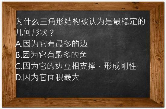 为什么三角形结构被认为是最稳定的几何形状？