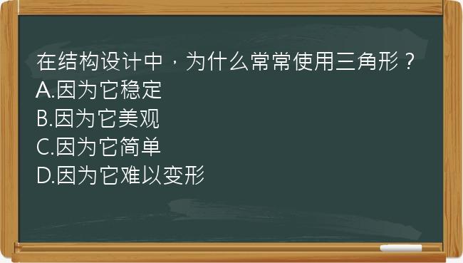 在结构设计中，为什么常常使用三角形？