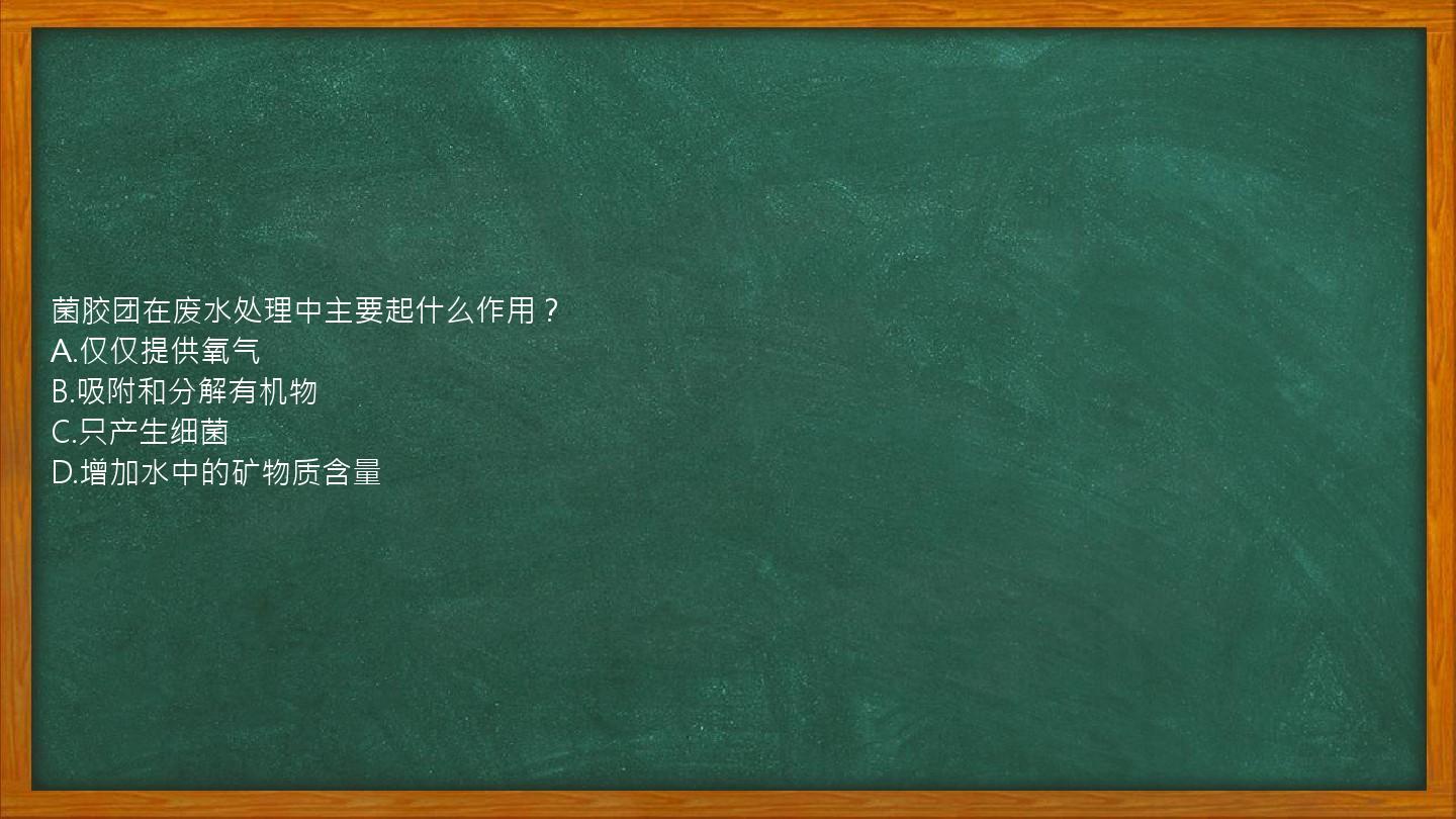 菌胶团在废水处理中主要起什么作用？