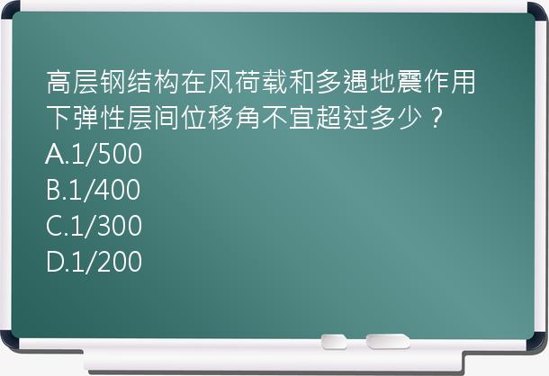 高层钢结构在风荷载和多遇地震作用下弹性层间位移角不宜超过多少？