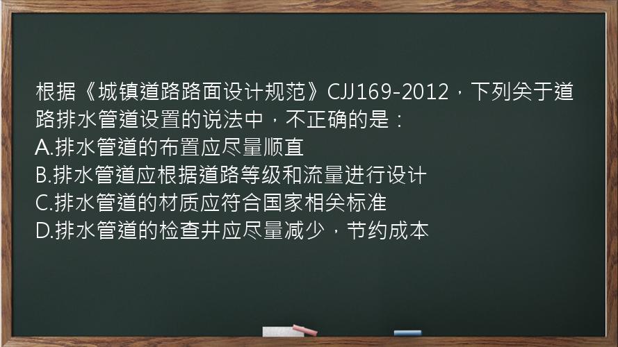 根据《城镇道路路面设计规范》CJJ169-2012，下列关于道路排水管道设置的说法中，不正确的是：