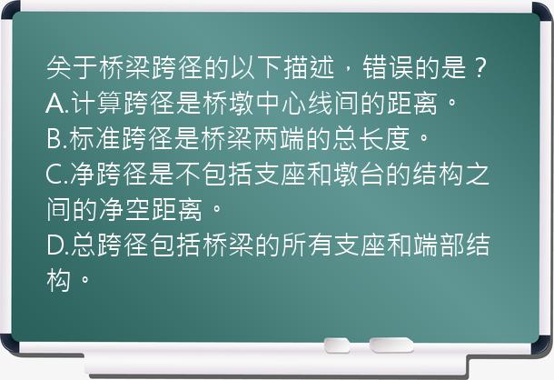 关于桥梁跨径的以下描述，错误的是？