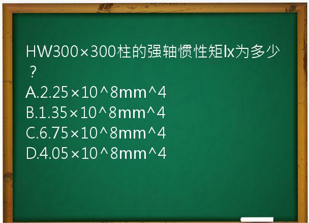 HW300×300柱的强轴惯性矩lx为多少？