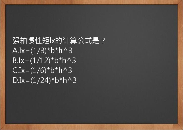 强轴惯性矩lx的计算公式是？