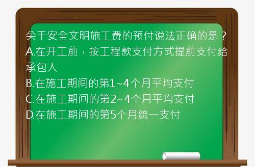 关于安全文明施工费的预付说法正确的是？