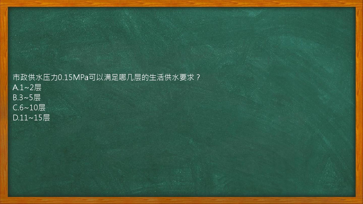 市政供水压力0.15MPa可以满足哪几层的生活供水要求？