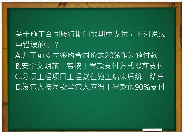 关于施工合同履行期间的期中支付，下列说法中错误的是？