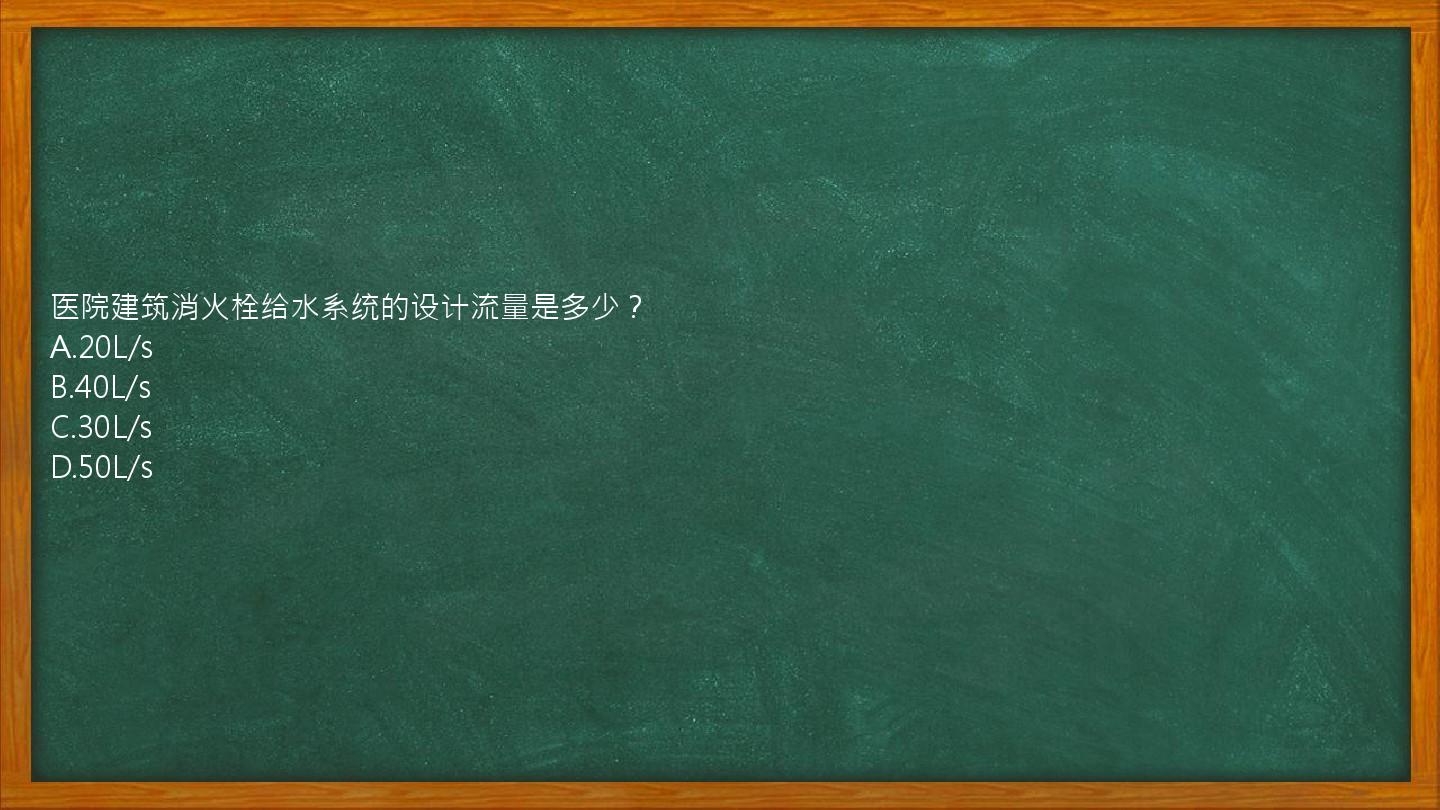 医院建筑消火栓给水系统的设计流量是多少？