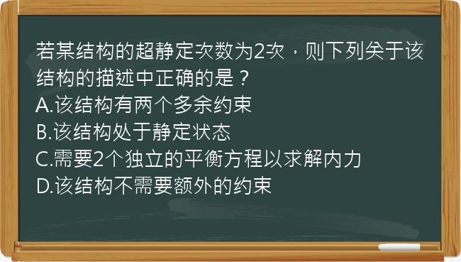 若某结构的超静定次数为2次，则下列关于该结构的描述中正确的是？