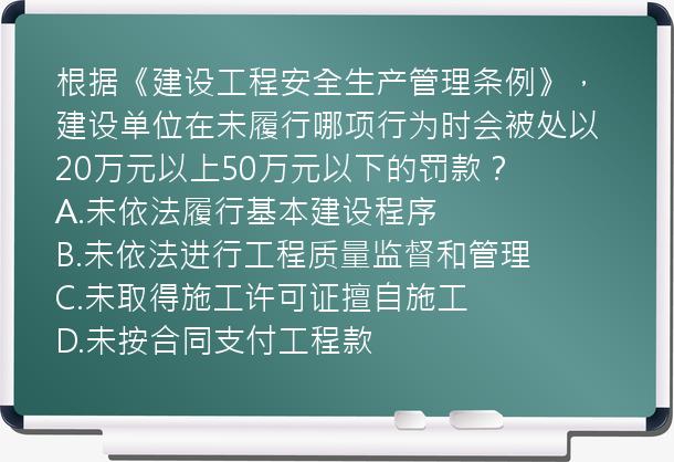 根据《建设工程安全生产管理条例》，建设单位在未履行哪项行为时会被处以20万元以上50万元以下的罚款？